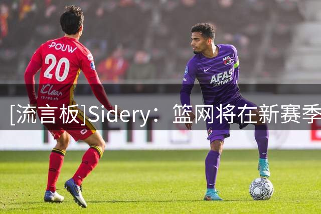 [流言板]Sidery：篮网将在新赛季重启ABA时期经典红白蓝配色球衣